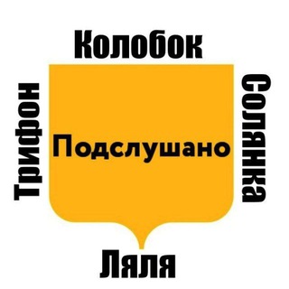 Подслушано Солянка х Колобок х Трифон х Ляля