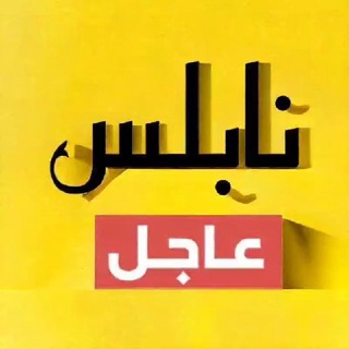 نابلس عاجل