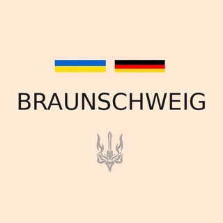 Українці в Брауншвейгу | Чат 🇩🇪