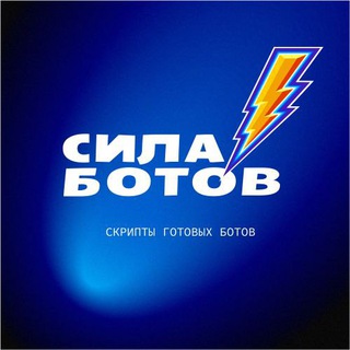 Бот команды СИЛА БОТОВ. Разработка ботов