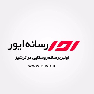 رسانه ایور - کوهسرخ