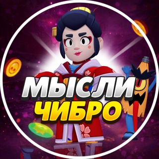 Мысли Чибро