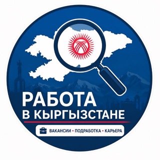 Вакансии Кыргызстан 🇰🇬