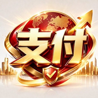 盘口支付资源交流群