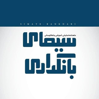 سیمای بانکداری