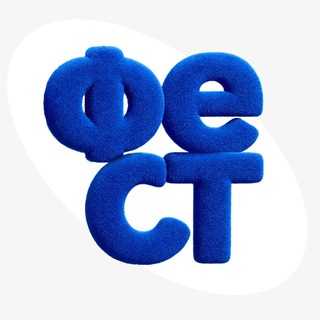 ФЕСТ 2025
