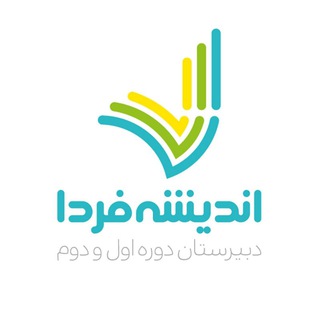 دبیرستان اندیشه فردا