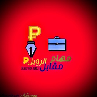مهام مقابل روبل 🧳