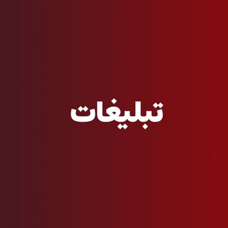 تبلیغات