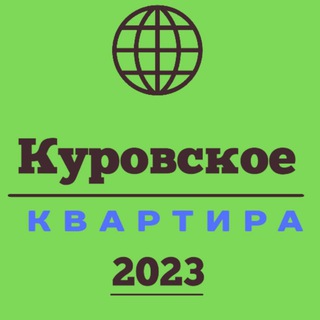 Куровское Иш Квартира®