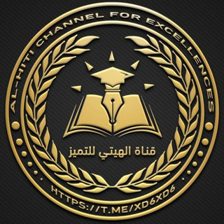 بوت الهيتي للتميز✅️