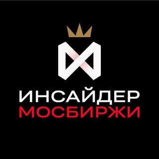 Инсайдер Мосбиржи