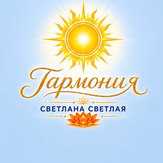 🌈Светлана Светлая «Гармония»