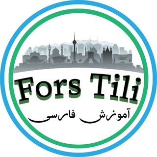 Fors tili 🇮🇷/Rasmiy kanal!