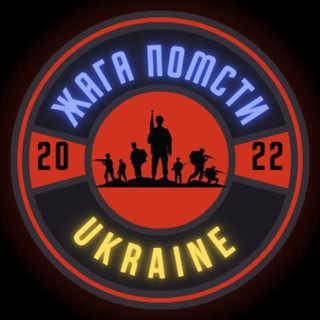 Жага Помсти 🇺🇦