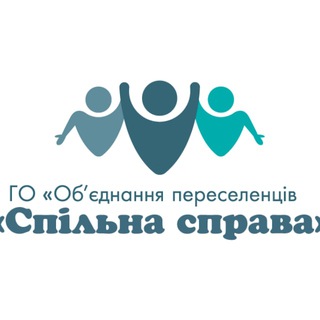 Громадська організація "Об'єднання переселенців "Спільна справа"