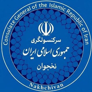 سرکنسولگری جمهوری اسلامی ایران در نخجوان