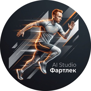 AI Studio Фартлек