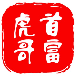 首富虎哥官方挖矿群