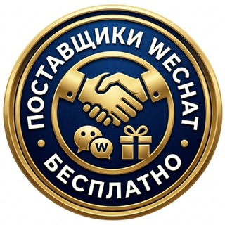 Поставщики - база WeChat бесплатно 🎁