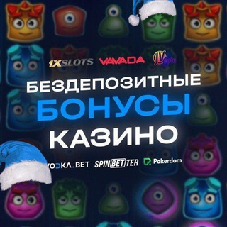 ✨БЕЗДЕПОЗИТНЫЕ БОНУСЫ КАЗИНО✨ЧАТ