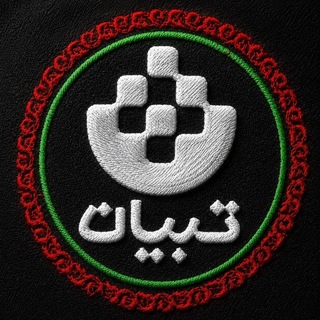 تبیان