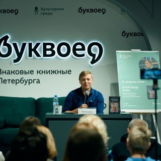 Александр Райн