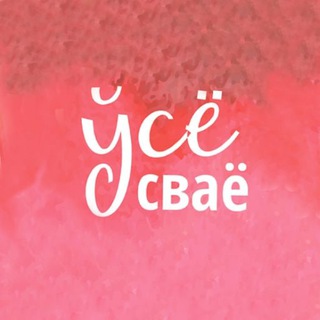 УсёСваё