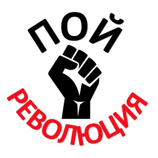 ПОЙ РЕВОЛЮЦИЯ ЧАТ