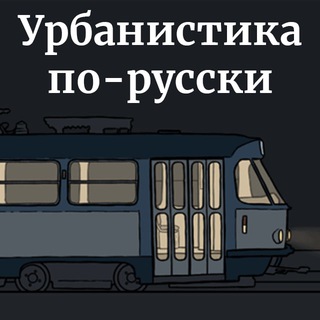 урбанистика по-русски