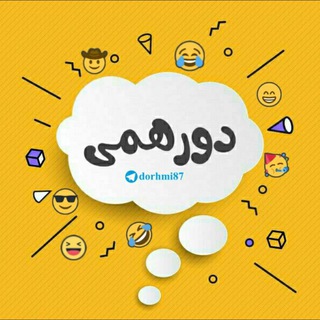 😂د و ر ه‍ ‍م‍ ‍ی‍ ‍😂