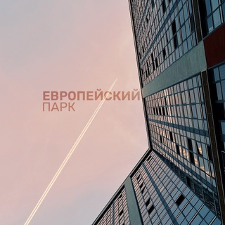 Европейский Парк