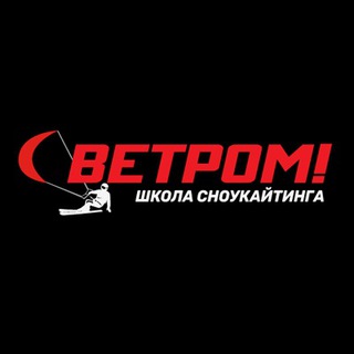 Школа сноукайтинга "С ветром!"