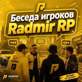 Беседа игроков | Radmir RP/Радмир РП