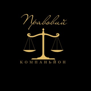 Правовий Компаньйон