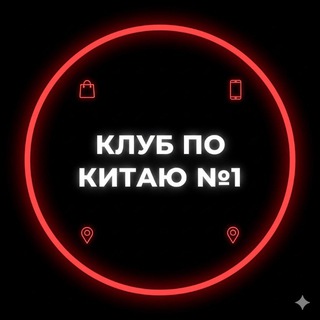 Бот Клуба по Китаю #1