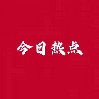 今日热点