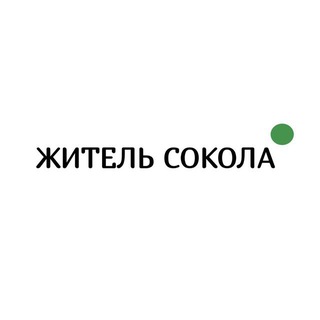 Житель Сокола обратная связь