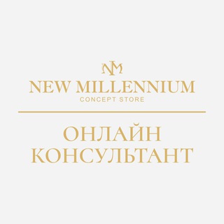 New Millennium Concept Store Онлайн консультант