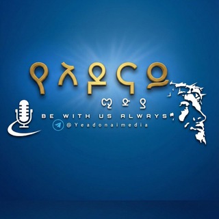 የአዶናይ ሚዲያ | YEADONAI MEDIA ™🇪🇹