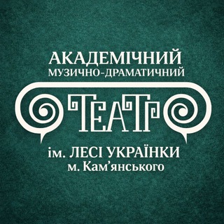 Театр ім. Лесі Українки м. Кам'янського