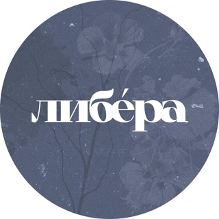 либéра – связь