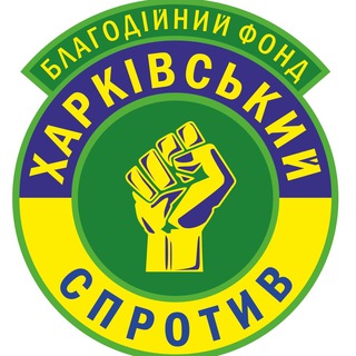 "ХАРКІВСЬКИЙ СПРОТИВ"