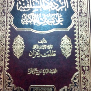قناة رسمية للمواد العلمية المفهرسة للشيخ الوالد أ.د/طلعت بن عبد الرازق زهران حَفِظَهُ اللهُ تَعَاَلَى وَرَعَاَهُ﴿2﴾معتمدة مفهرسة