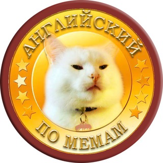 Английский по мемам Предложка