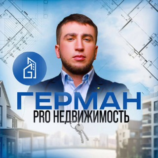 Герман PRO НЕДВИЖИМОСТЬ