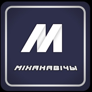 Михановичи