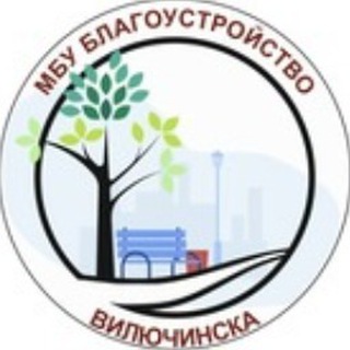 МБУ Благоустройство Вилючинска