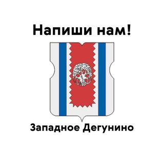 Западное Дегунино, напиши нам!