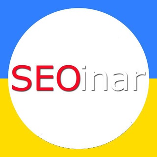 SEOinar (конференції/курси)